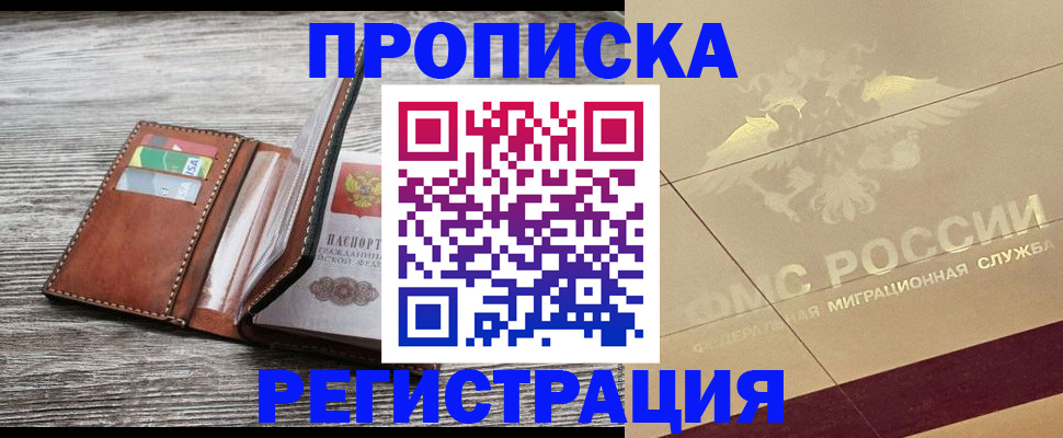 прописка в квартире в Междуреченске